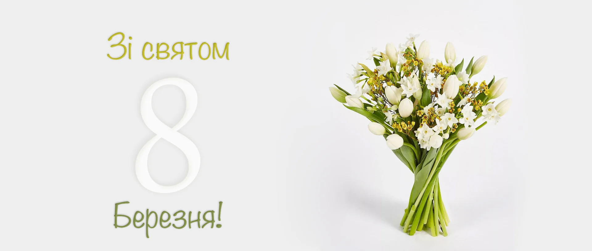 Read more about the article С праздником 8 Марта!