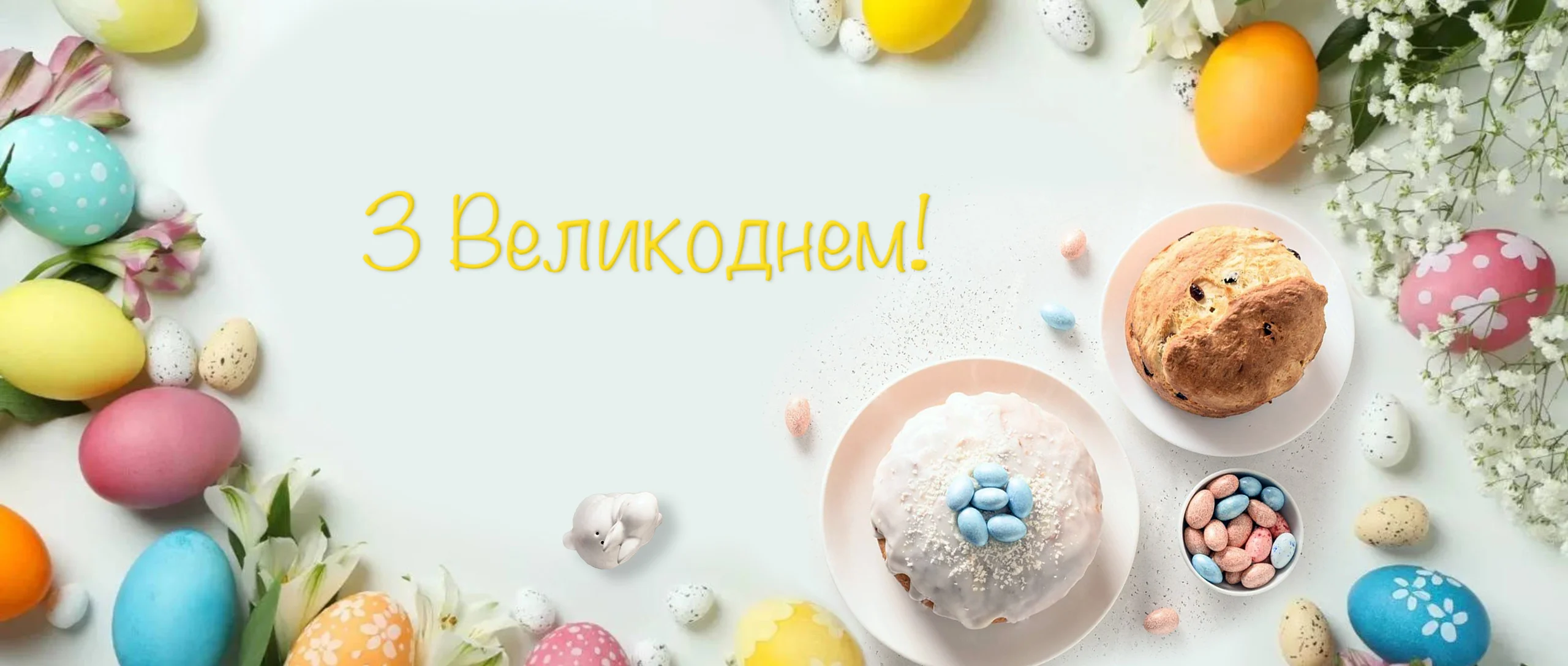 Read more about the article З Великоднем!
